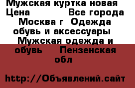 Мужская куртка,новая › Цена ­ 7 000 - Все города, Москва г. Одежда, обувь и аксессуары » Мужская одежда и обувь   . Пензенская обл.